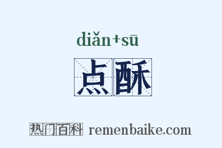 点酥是什么意思的图片